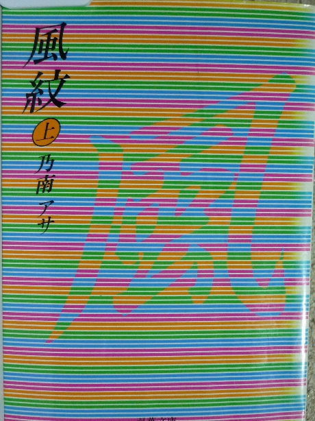 風紋上　乃南アサ(著)